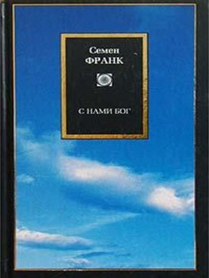 cover image of С нами Бог